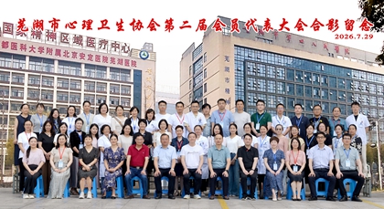 聚力担当护心康  领航心卫新征程——芜湖市心理卫生协会第二届会员代表大会暨学术交流会在我院召开