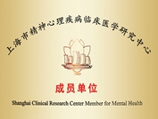 上海市精神心理疾病临床医学研究中心_副本.jpg