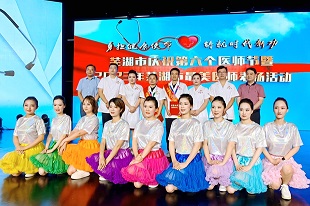 杏林春暖 大医精诚 ——我院两名医生荣膺芜湖市“最美医师”