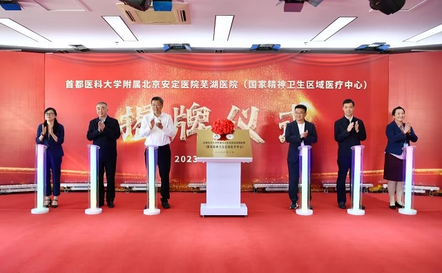 里程碑！国家精神卫生区域医疗中心落户芜湖